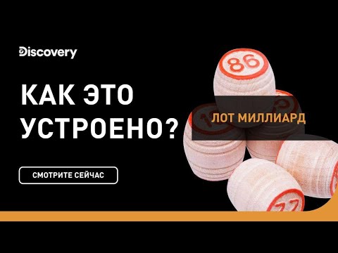 Видео: Лот миллиард | Как это устроено | Discovery Channel