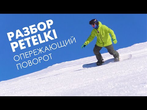 Видео: РАЗБОР ПЕТЕЛЕК - "ОПЕРЕЖАЮЩИЙ ПОВОРОТ"