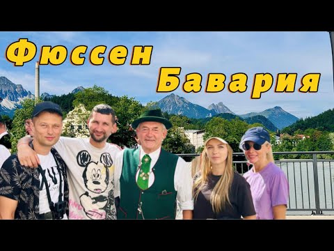 Видео: Фюссен. Бавария. Готовимся покорять Альпы. ИЮЛЬ 2024.
