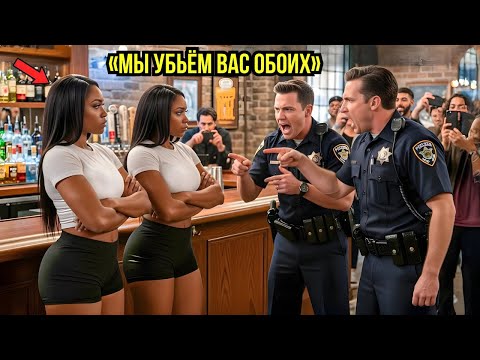 Видео: Чёрных близнецов угрожали полицейские в баре, не зная, что они агенты ФБР