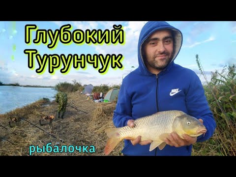 Видео: ГЛУБОКИЙ ТУРУНЧУК