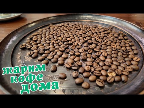 Видео: Как пожарить кофе дома? Пошаговая инструкция.