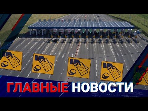 Видео: Заехать в Астану сможет не каждый | Главные новости | 06.09.24