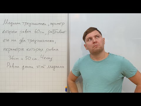 Видео: Задача про медиану треугольника и периметры. Геометрия 7 класс.