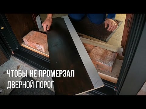 Видео: ЧТОБЫ не ПРОМЕРЗАЛ ДВЕРНОЙ ПОРОГ утеплил нижнюю часть дверного портала