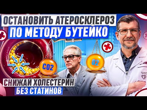 Видео: Это дыхание снижает холестерин и остановит рост бляшки Метод Бутейко заставил Атеросклероз отступать