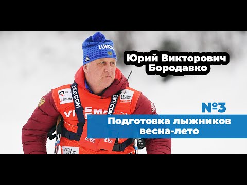 Видео: Конференция Ю.В. Бородавко №3 | Подготовка лыжников-гонщиков весна-лето