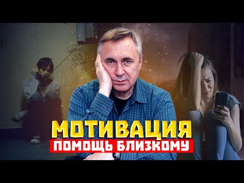 Видео: Как помочь близкому / Мотивация / Доктор Боровских