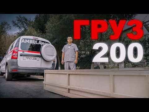 Видео: "ГРУЗ 200"