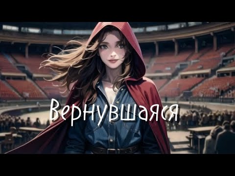Видео: Рассказ (Авторский )Анимация ||Вернувшаяся||1 том 1 глава || Мир Авроры 