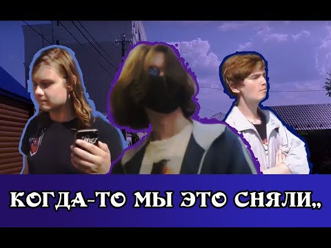 Видео: Когда-то мы это сняли..