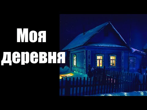 Видео: Страшные истории. Моя деревня.