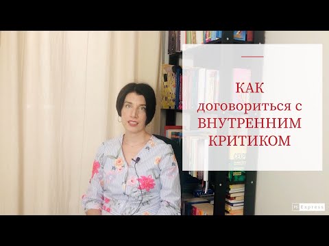 Видео: Как договориться с Внутренним Критиком