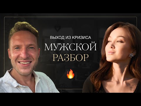 Видео: Что мешает мужчине реализоваться? Глубокий разбор выхода из кризиса