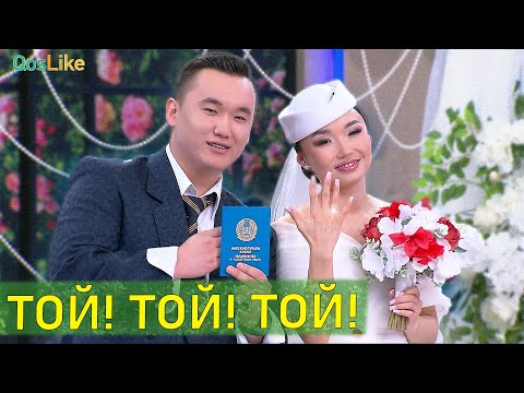 Видео: ӘЛІШЕР МЕН АЯГӨЗ ТОЙ!