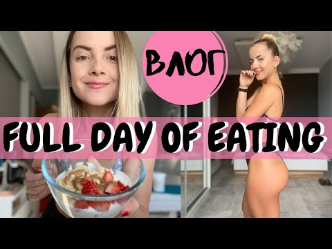 Видео: ВЛОГ: Kак се храня, за да поддържам добра форма | Full Day of Eating