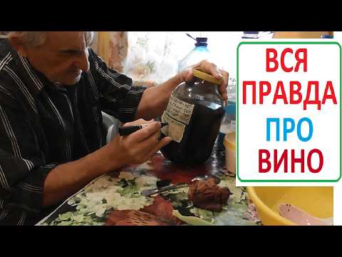 Видео: КАК ПРАВИЛЬНО снять ВИНО с ОСАДКА