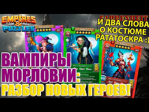 Видео: ЭДВИН, ЛЮСИНДА, ЭМБЕР - РАЗБОР НОВЫХ ГЕРОЕВ ВАМПИРОВ МОРЛОВИИ Empires & Puzzles