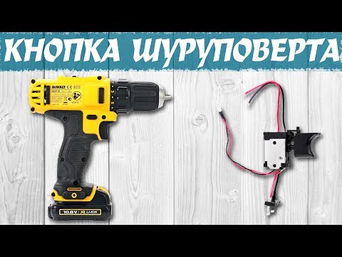 Видео: Попытка ремонта кнопки шуруповерта DeWALT DCD710. Замена кнопки шуруповерта на китайскую