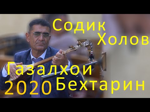 Видео: Содик Холов Оши Нахор 1 2020с Sodiq Kholov Oshi Nahor 2020s