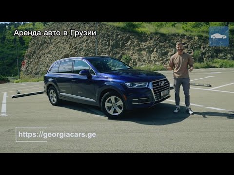 Видео: Аренда Audi Q7 в Грузии - обзор автомобиля от автопроката Georgiacars