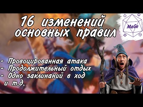 Видео: ДнД 2024. Явные и неочевидные правила