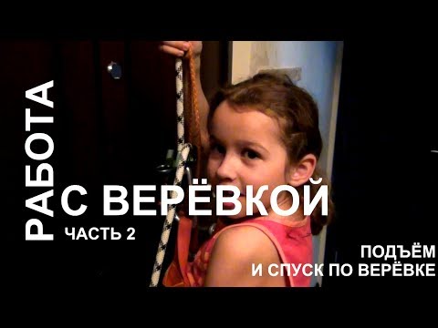 Видео: Подъём и спуск по верёвке
