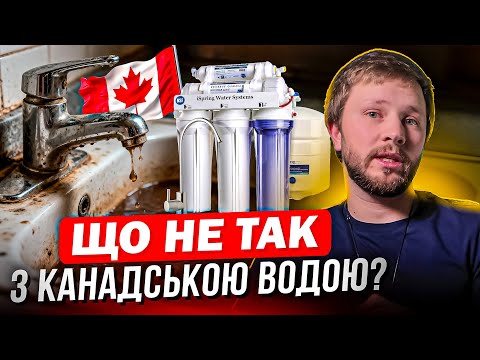 Видео: Навіщо в Канаді фільтр для води? Який фільтр обрати та де купити?