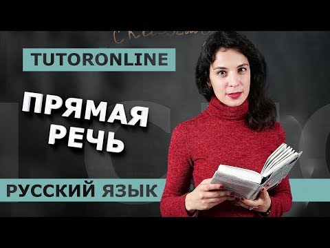 Видео: Русский язык | Прямая речь