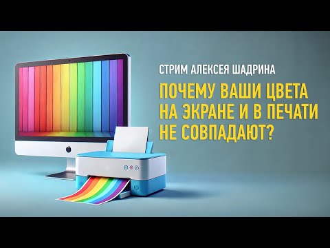 Видео: Почему ваши цвета на экране и в печати не совпадают. Алексей Шадрин