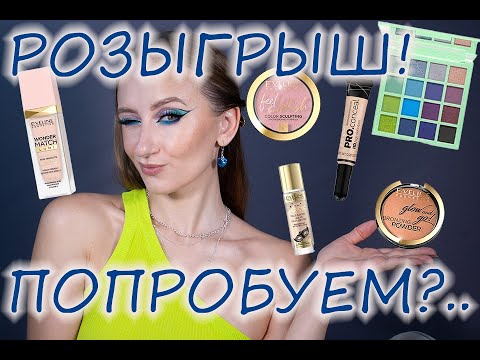 Видео: НОВИНКИ EVELINE! И СТАРИНКИ ОТ L.A. GIRL! Попробуем что и как? + Розыгрыш