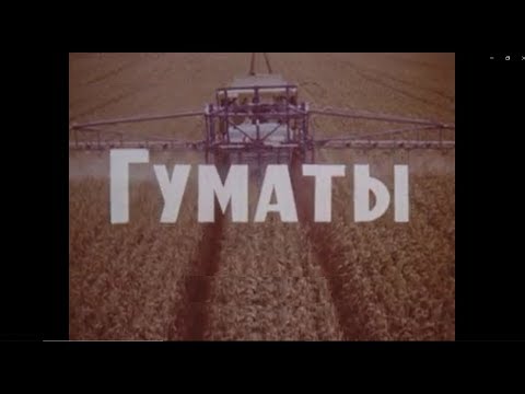 Видео: Гуматы #гумат