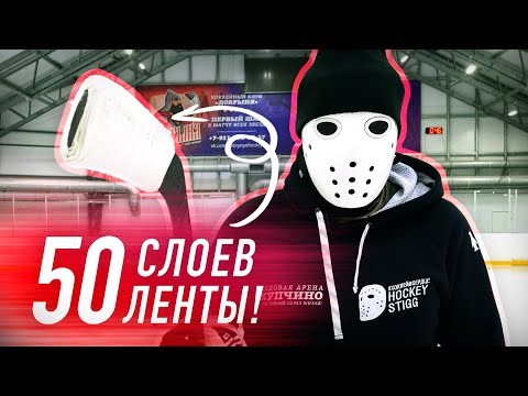 Видео: 50 слоёв ленты на клюшке / Что будет с бросками?