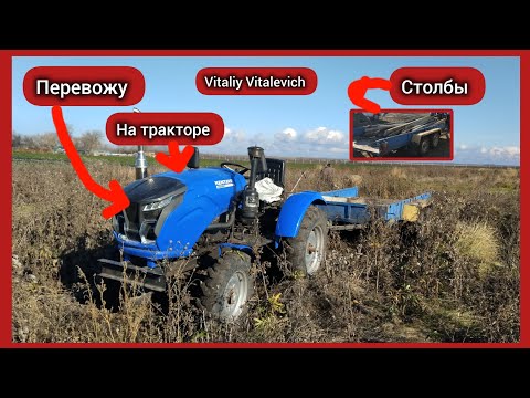 Видео: ПЕРЕВОЖУ СТОЛБЫ на ТРАКТОРЕ СБИЛ на ПРИЦЕПЕ СТОП ФОНАРЬ (НЕ КЛИКБЕЙТ)