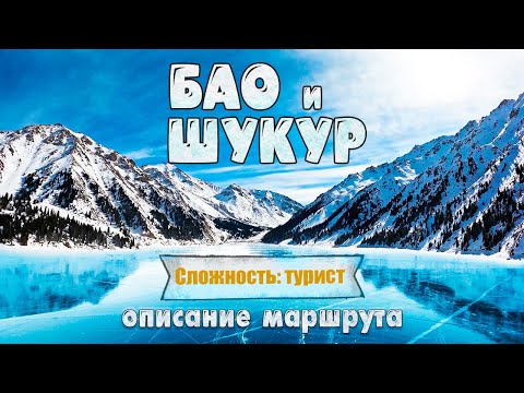 Видео: Большое Алматинское озеро и водопад Шукур. Зимний хайкинг и обзор маршрута.