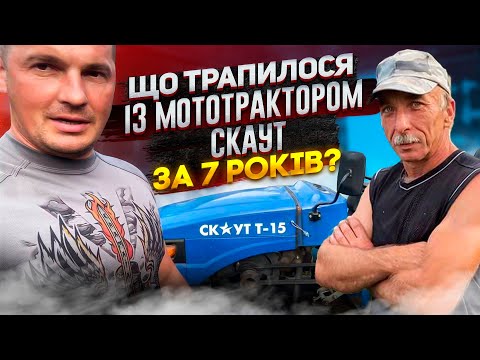 Видео: Що трапилося з мототрактором СКАУТ за 7 років? Відгук клієнт