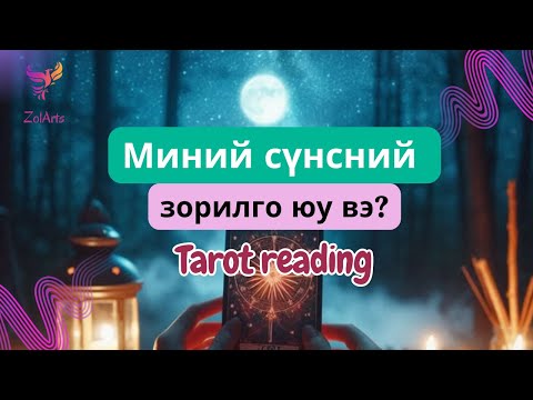 Видео: 💜 Миний сүнс энэ амьдралд юуг биелүүлэхээр ирсэн бэ? | Тарот уншлага
