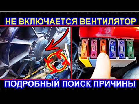 Видео: Не включается вентилятор охлаждения радиатора двигателя на гранте, поиск причины.