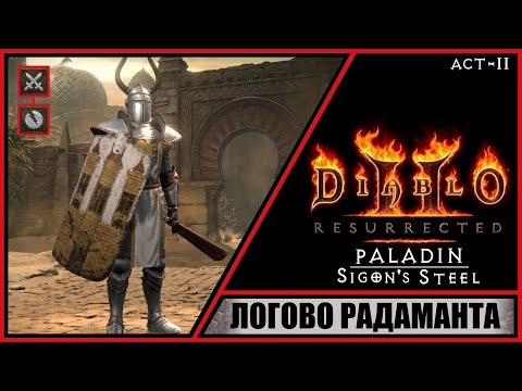 Видео: Diablo II: Resurrected ➤ Диабло 2: Воскрешение ➤ Прохождение #4 ➤ Логово Радаманта. Паладин. Акт 2.