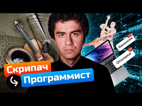 Видео: Скрипач с опытом 20 лет стал Python-разработчиком! | Программист с нуля