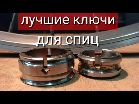 Видео: Лучшие ключи для спиц.