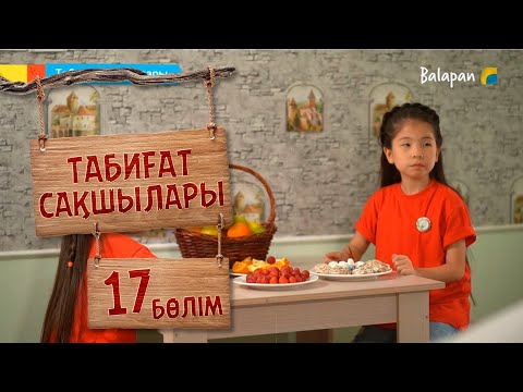 Видео: Табиғат сақшылары. 17-бөлім