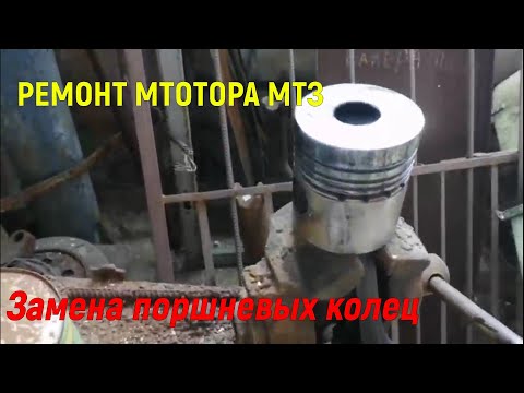 Видео: Ремонт двигателя МТЗ! Подкинул кольца!