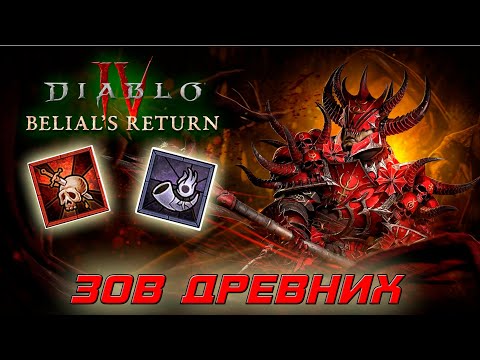 Видео: Diablo 4 - Варвар - Зов древних