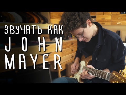 Видео: Как звучать как Джон Майер {John Mayer} | gitaraclub.ru