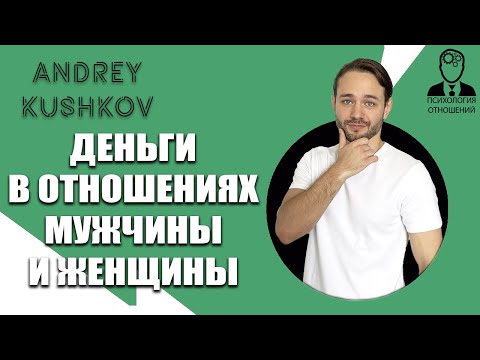 Видео: Деньги в отношениях мужчины и женщины