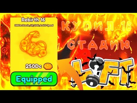 Видео: КУПИЛ 16 СТАДИЮ В 💪Lift💪