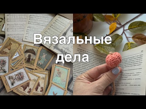 Видео: Что связала?🧶//Осенние атмосферные покупки🧡