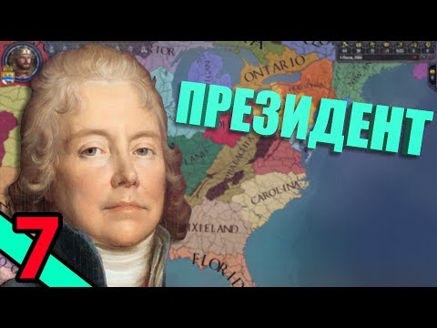 Видео: Президентство в Crusader Kings 2: After the End #7 - Гудзония