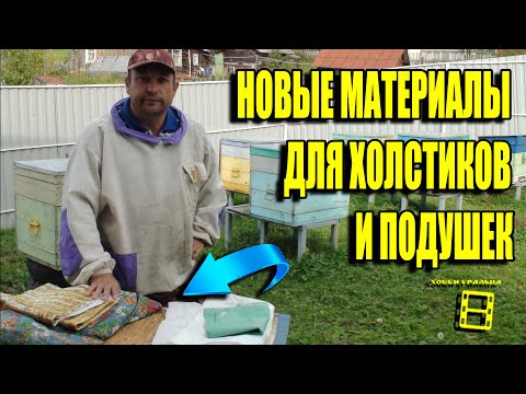 Видео: ХОЛСТИКИ И ПОДУШКИ ДЛЯ УЛЬЕВ ИЗ ЧЕГО СДЕЛАТЬ? ЛЮБИТЕЛЬСКОЕ ПЧЕЛОВОДСТВО ДЛЯ НАЧИНАЮЩИХ